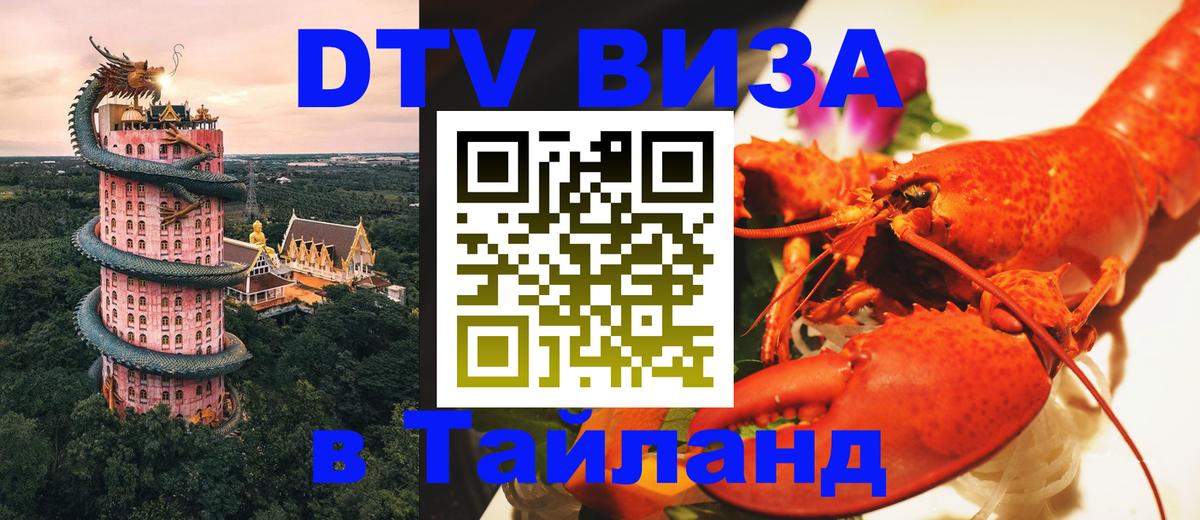 Стоимость и условия DTV визы — оформление в Таиланд под ключ - 03.10.2025 