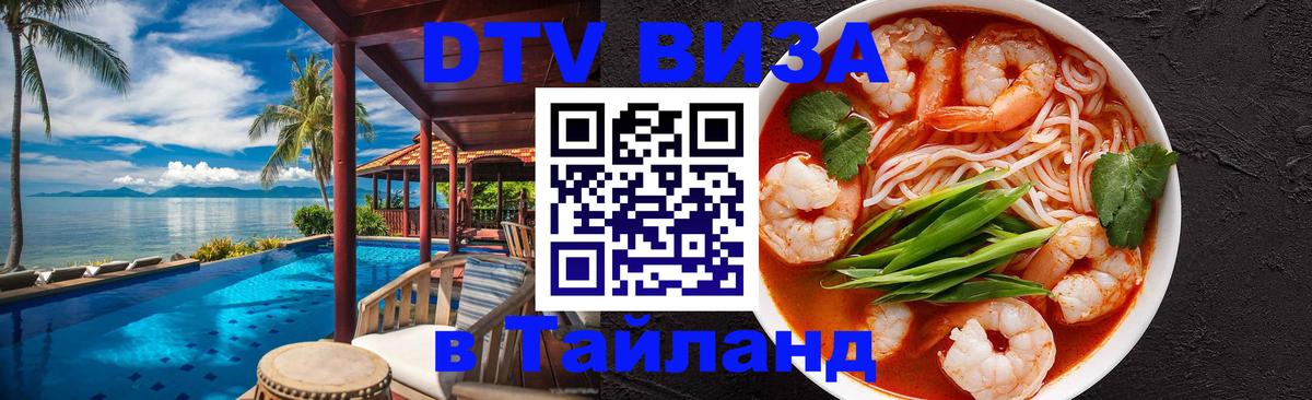 DTV виза Тайланд 