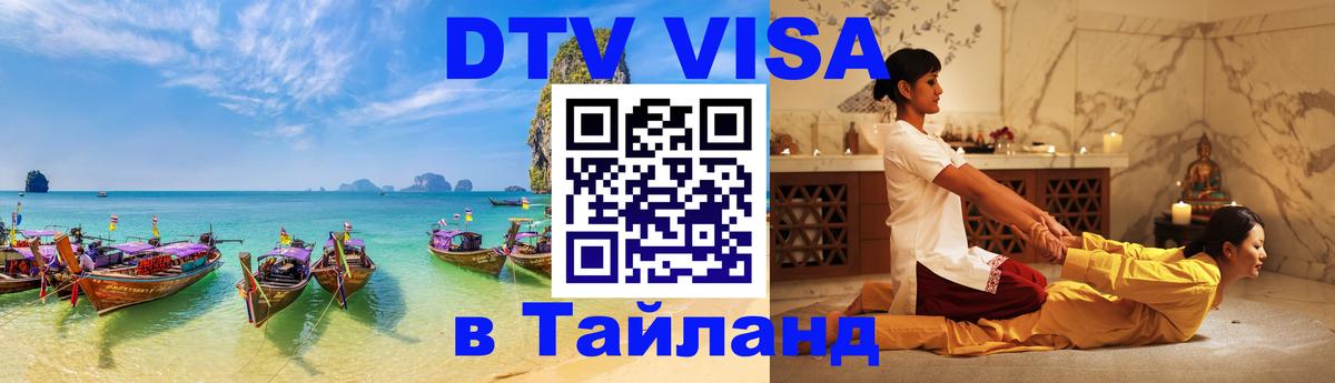 DTV Visa Thailand — прайс и условия, виза без дополнительных документов - Бангкок  19.11.2025 