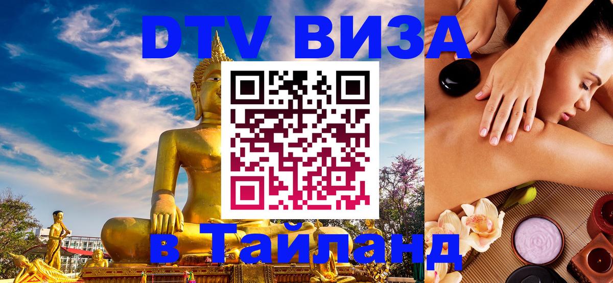 Купить DTV визу в Таиланд Бангкок 